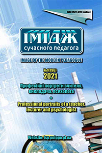 Професійні портрети вчителя, викладача, психолога Імідж сучасного педагога : електрон. наук. фах. журн. (категорія «Б»). 2021. № 1 (196). 118 с